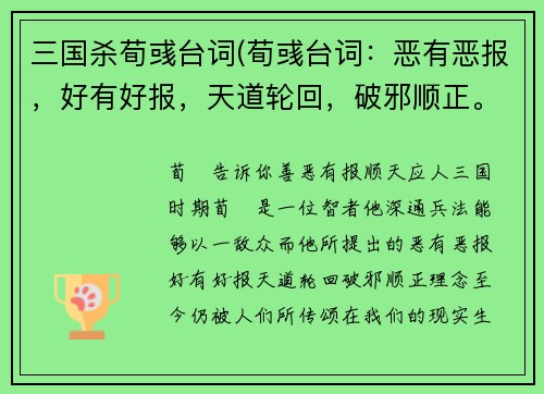 三国杀荀彧台词(荀彧台词：恶有恶报，好有好报，天道轮回，破邪顺正。重写后标题：荀彧告诉你：善恶有报，顺天应人！)