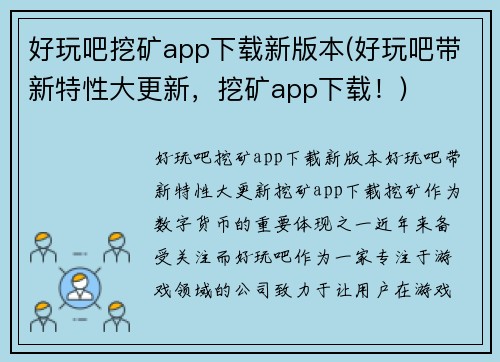 好玩吧挖矿app下载新版本(好玩吧带新特性大更新，挖矿app下载！)