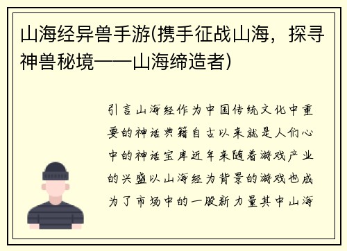 山海经异兽手游(携手征战山海，探寻神兽秘境——山海缔造者)