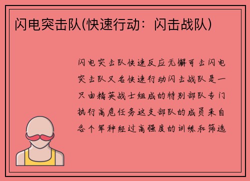 闪电突击队(快速行动：闪击战队)